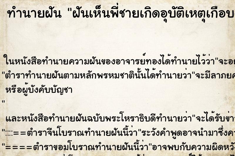 ทำนายฝันฝันเห็นพี่ชายเกิดอุบัติเหตุเกือบตาย ทำนายฝันทำนายฝันฝันเห็นพี่ชายเกิดอุบัติเหตุเกือบตาย