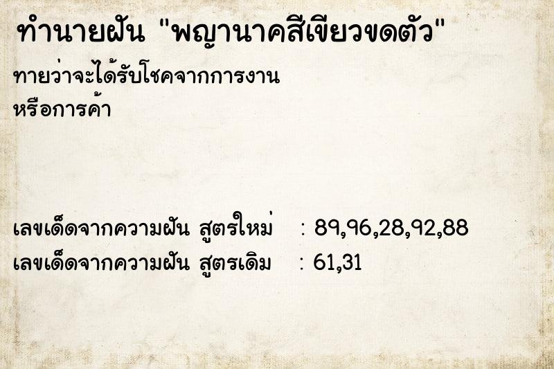 ทำนายฝันพญานาคสีเขียวขดตัว ทำนายฝันทำนายฝันพญานาคสีเขียวขดตัว