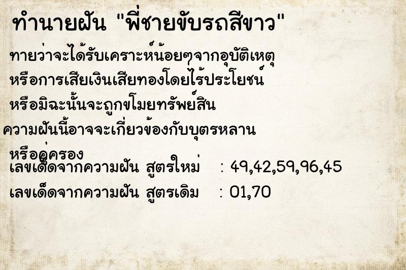 ทำนายฝันทำนายฝันพี่ชายขับรถสีขาว