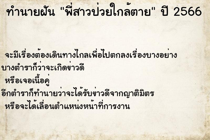 ทำนายฝันทำนายฝันพี่สาวป่วยใกล้ตาย