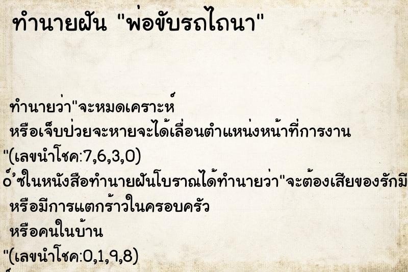 ทำนายฝันทำนายฝันพ่อขับรถไถนา