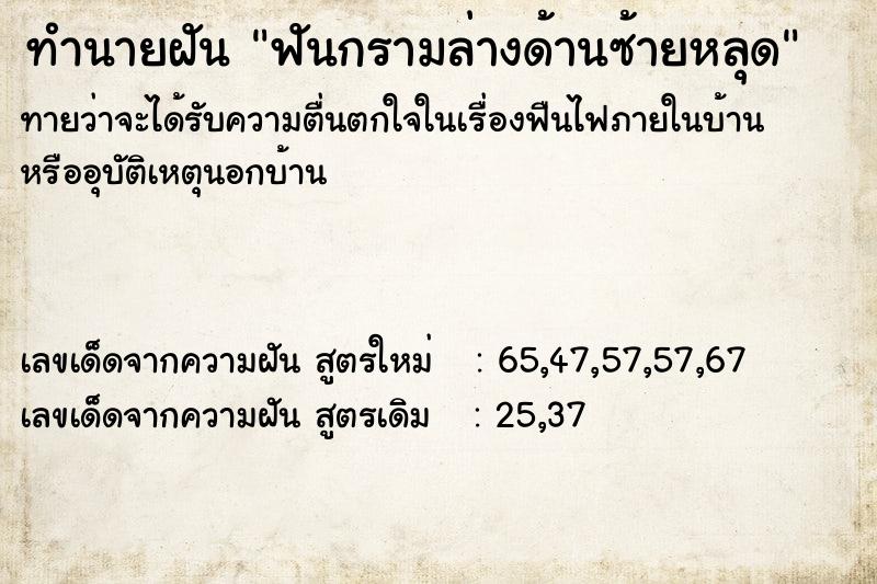 ทำนายฝันทำนายฝันฟันกรามล่างด้านซ้ายหลุด