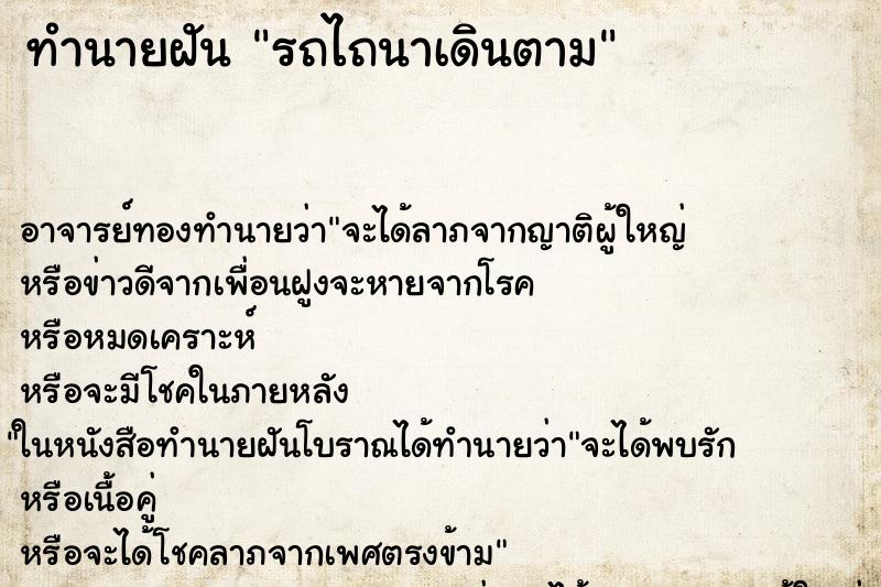 ทำนายฝัน รถไถนาเดินตาม