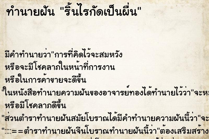 ทำนายฝัน ริ้นไรกัดเป็นผื่น ทำนายฝัน ริ้นไรกัดเป็นผื่น