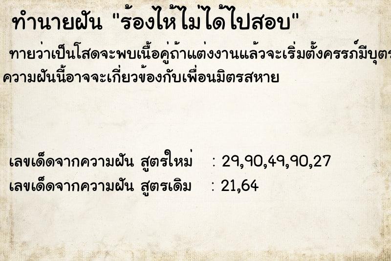 ทำนายฝันร้องไห้ไม่ได้ไปสอบ ทำนายฝันทำนายฝันร้องไห้ไม่ได้ไปสอบ