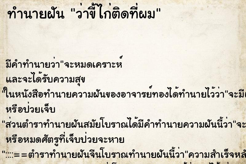 ทำนายฝัน ว่าขี้ไก่ติดที่ผม ทำนายฝัน ว่าขี้ไก่ติดที่ผม