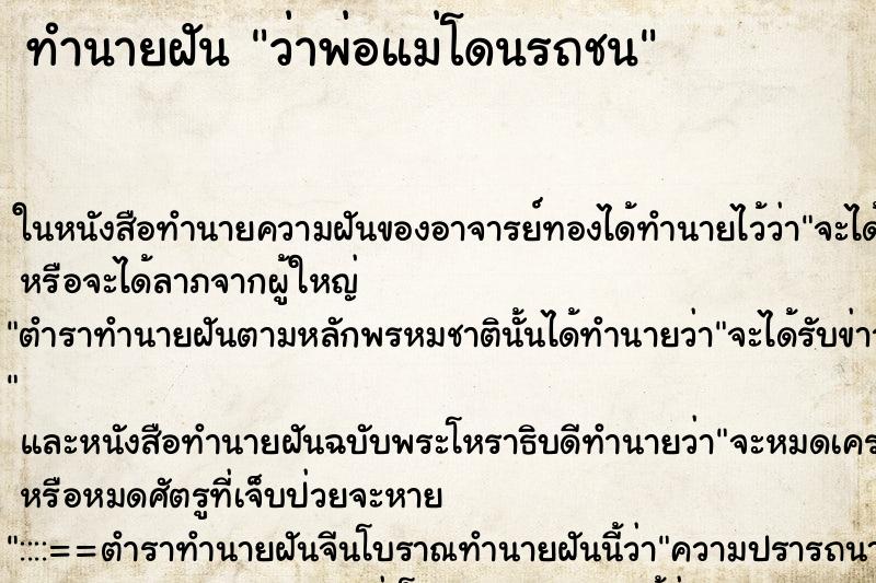 ทำนายฝัน ว่าพ่อแม่โดนรถชน ทำนายฝัน ว่าพ่อแม่โดนรถชน