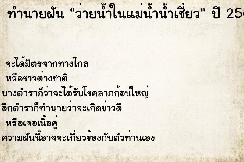 ทำนายฝัน ว่ายน้ำในแม่น้ำน้ำเชี่ยว