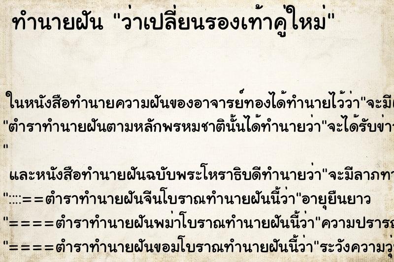 ทำนายฝันทำนายฝันว่าเปลี่ยนรองเท้าคู่ใหม่
