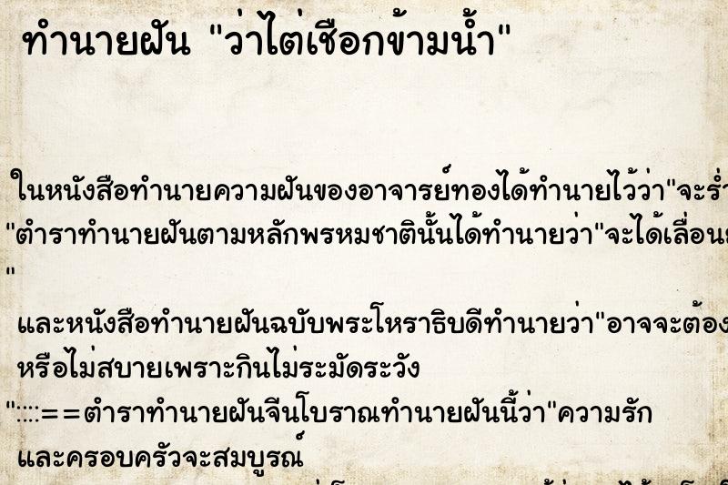ทำนายฝัน ว่าไต่เชือกข้ามน้ำ