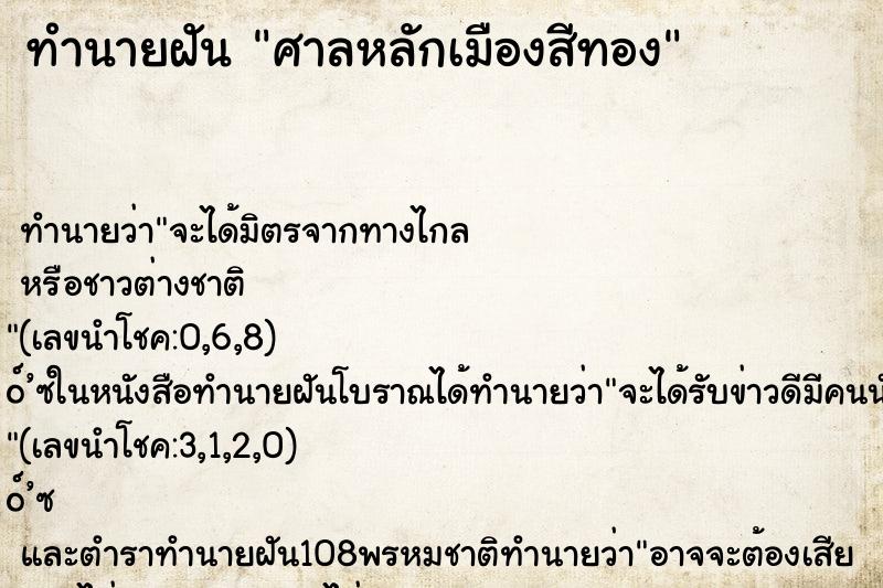 ทำนายฝันทำนายฝันศาลหลักเมืองสีทอง