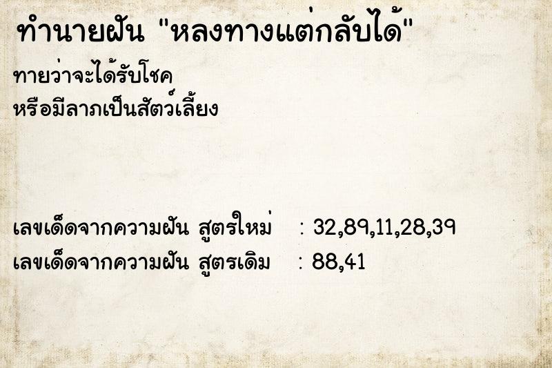 ทำนายฝัน หลงทางแต่กลับได้ ทำนายฝัน หลงทางแต่กลับได้