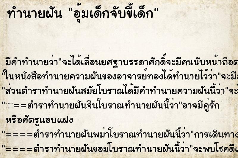 ทำนายฝัน อุ้มเด็กจับขี้เด็ก