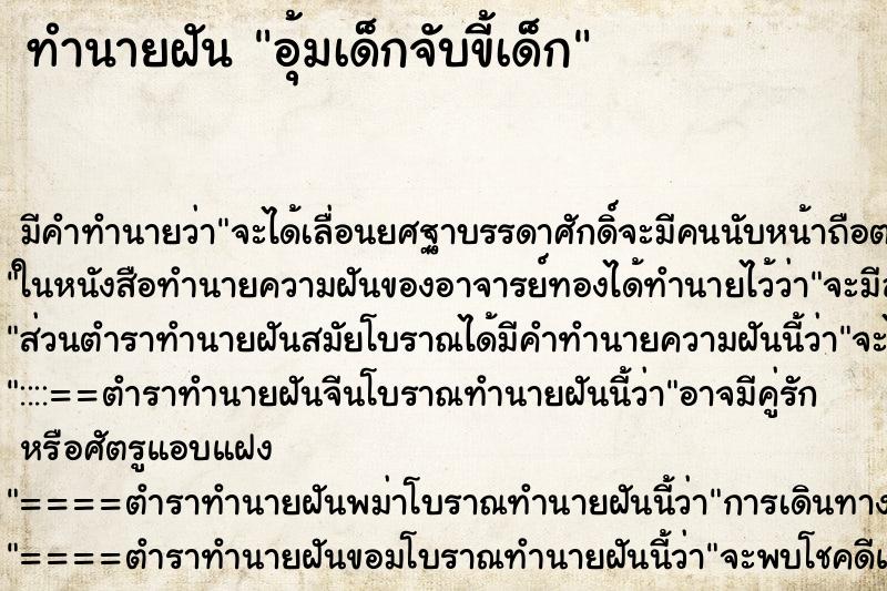 ทำนายฝัน อุ้มเด็กจับขี้เด็ก ตำราโบราณ แม่นที่สุดในโลก