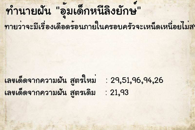 ทำนายฝันอุ้มเด็กหนีลิงยักษ์ ทำนายฝันทำนายฝันอุ้มเด็กหนีลิงยักษ์