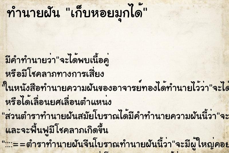 ทำนายฝันเก็บหอยมุกได้ ทำนายฝันทำนายฝันเก็บหอยมุกได้