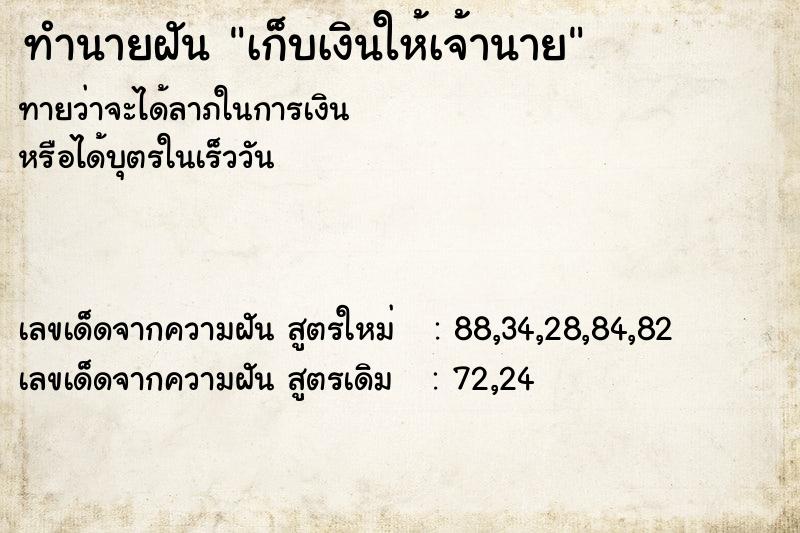 ทำนายฝันทำนายฝันเก็บเงินให้เจ้านาย