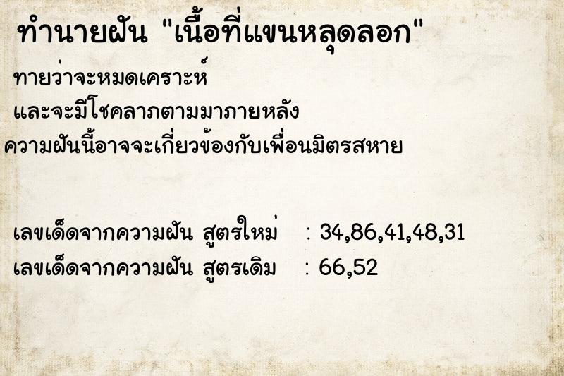 ทำนายฝันเนื้อที่แขนหลุดลอก ทำนายฝันทำนายฝันเนื้อที่แขนหลุดลอก