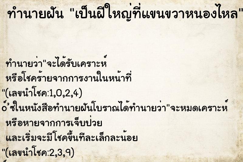 ทำนายฝัน เป็นฝีใหญ่ที่แขนขวาหนองไหล