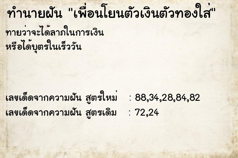 ทำนายฝันเพื่อนโยนตัวเงินตัวทองใส่ ทำนายฝันทำนายฝันเพื่อนโยนตัวเงินตัวทองใส่