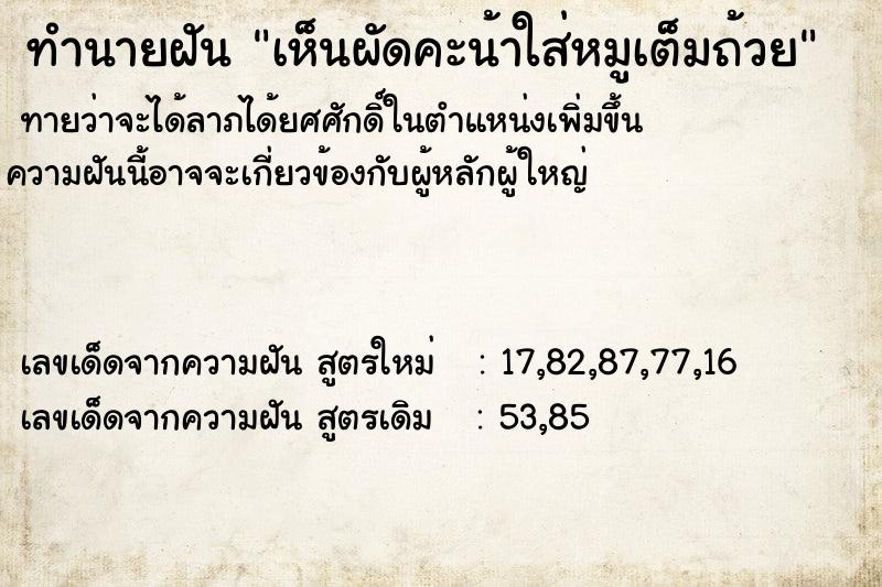 ทำนายฝันทำนายฝันเห็นผัดคะน้าใส่หมูเต็มถ้วย