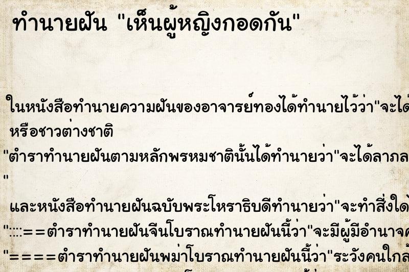 ทำนายฝัน เห็นผู้หญิงกอดกัน ทำนายฝัน เห็นผู้หญิงกอดกัน