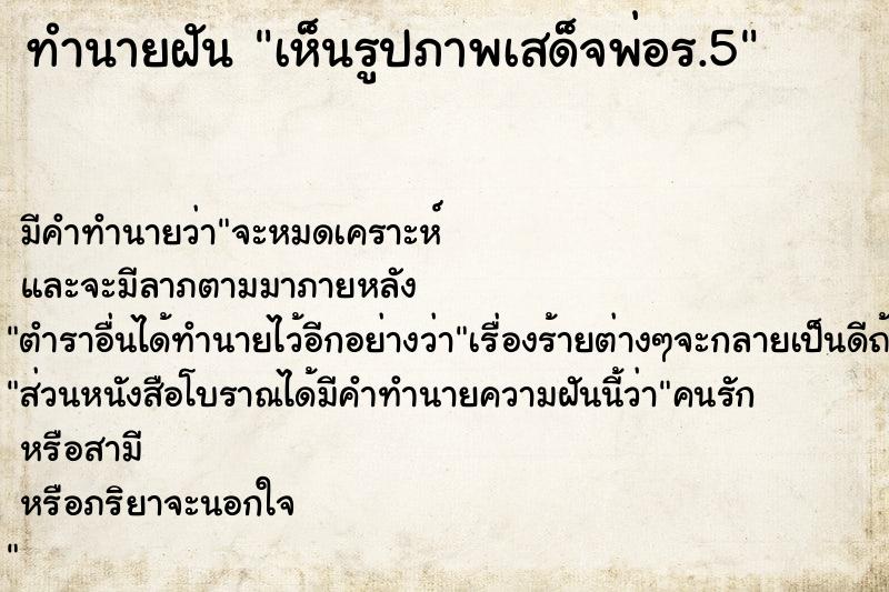 ทำนายฝันเห็นรูปภาพเสด็จพ่อร.5 ทำนายฝันทำนายฝันเห็นรูปภาพเสด็จพ่อร.5