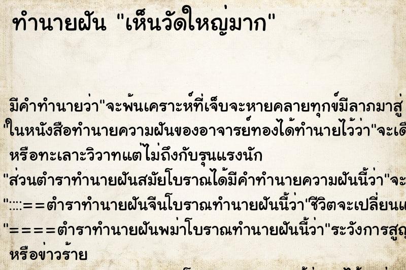 ทำนายฝันเห็นวัดใหญ่มาก ทำนายฝันทำนายฝันเห็นวัดใหญ่มาก