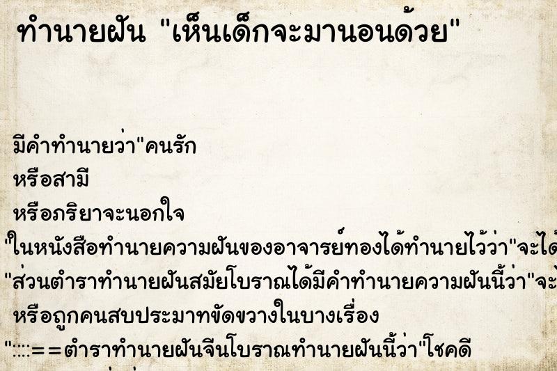 ทำนายฝันทำนายฝันเห็นเด็กจะมานอนด้วย