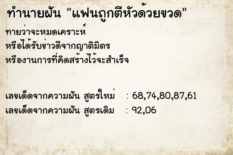 ทำนายฝันทำนายฝันแฟนถูกตีหัวด้วยขวด