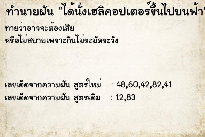 ทำนายฝันทำนายฝันได้นั่งเฮลิคอปเตอร์ขึ้นไปบนฟ้า
