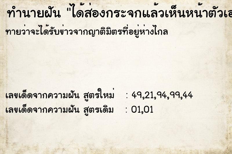 ทำนายฝันทำนายฝันได้ส่องกระจกแล้วเห็นหน้าตัวเองไม่สวย