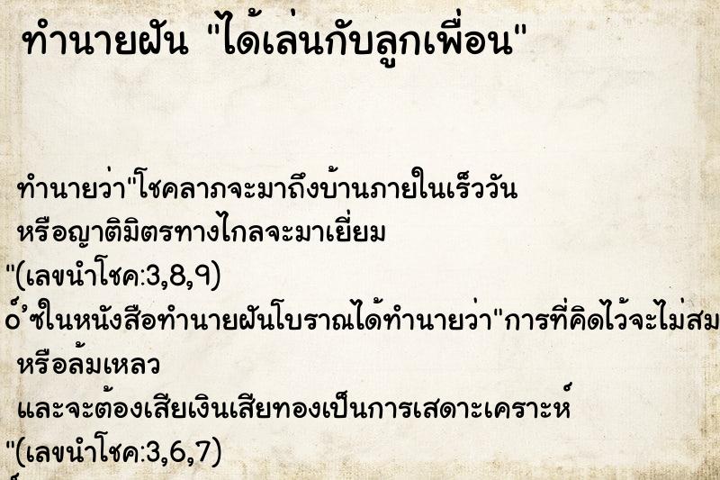 ทำนายฝัน ได้เล่นกับลูกเพื่อน
