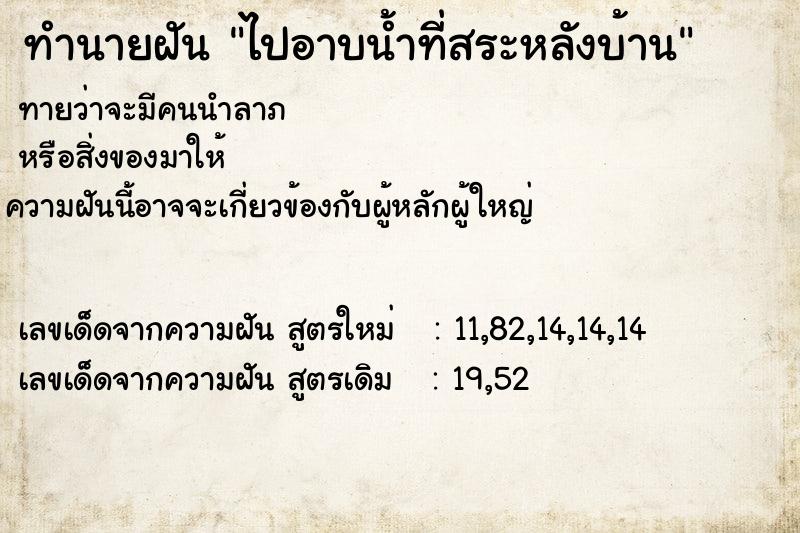 ทำนายฝันทำนายฝันไปอาบน้ำที่สระหลังบ้าน