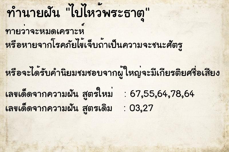 ทำนายฝันทำนายฝันไปไหว้พระธาตุ