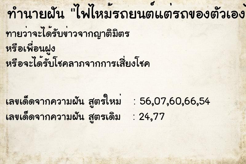 ทำนายฝันทำนายฝันไฟไหม้รถยนต์แต่รถของตัวเองไม่โดนไหม่