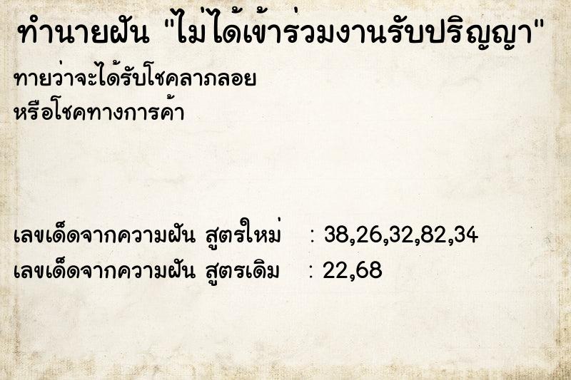 ทำนายฝันไม่ได้เข้าร่วมงานรับปริญญา ทำนายฝันทำนายฝันไม่ได้เข้าร่วมงานรับปริญญา