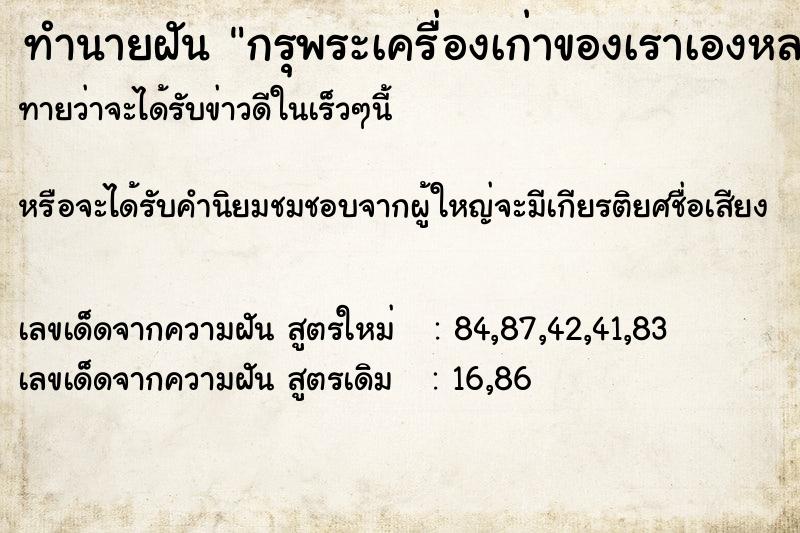 ทำนายฝันกรุพระเครื่องเก่าของเราเองหลายองค์ ทำนายฝันทำนายฝันกรุพระเครื่องเก่าของเราเองหลายองค์