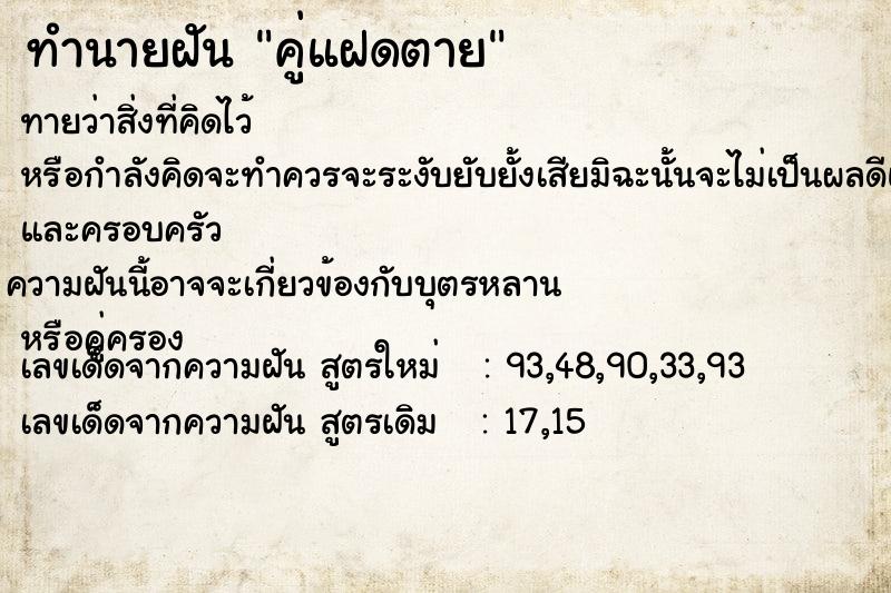 ทำนายฝันคู่แฝดตาย ทำนายฝันทำนายฝันคู่แฝดตาย