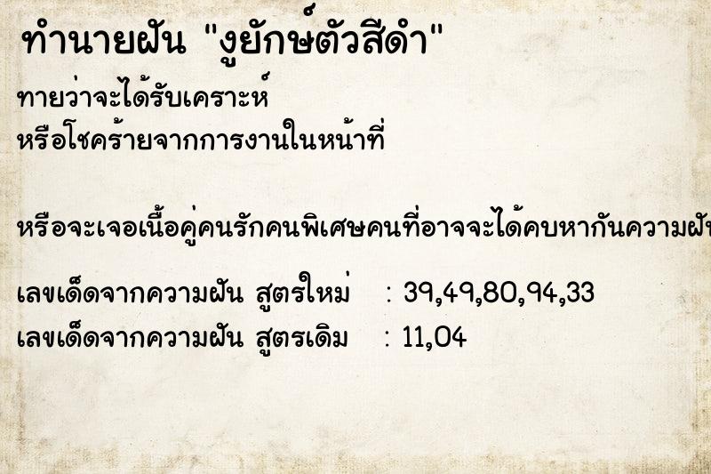 ทำนายฝัน งูยักษ์ตัวสีดำ ตำราโบราณ แม่นที่สุดในโลก