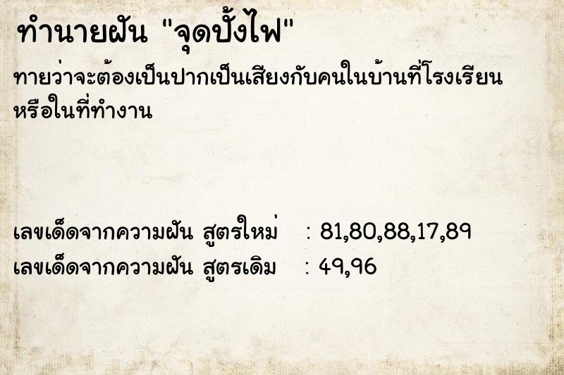 ทำนายฝัน จุดปั้งไฟ ทำนายฝัน จุดปั้งไฟ