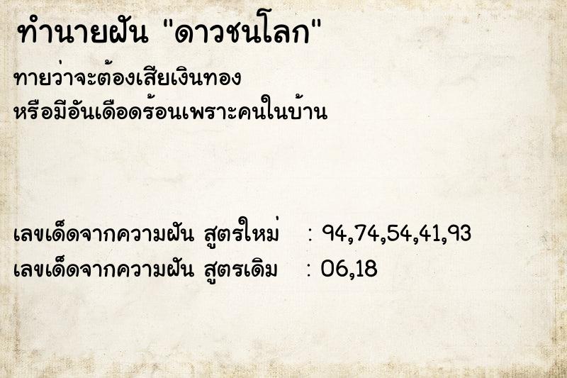 ทำนายฝันดาวชนโลก ทำนายฝันทำนายฝันดาวชนโลก