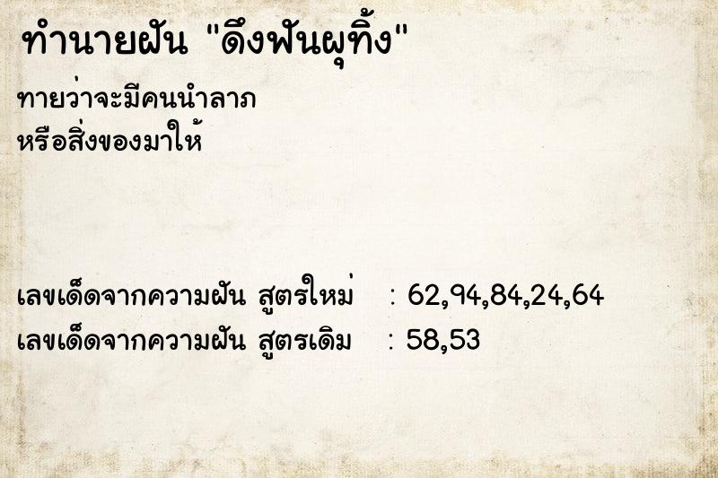 ทำนายฝันทำนายฝันดึงฟันผุทิ้ง