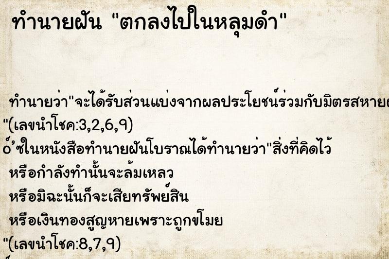 ทำนายฝัน ตกลงไปในหลุมดำ