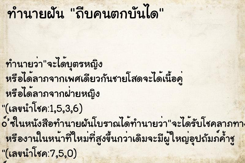 ทำนายฝัน ถีบคนตกบันได ทำนายฝัน ถีบคนตกบันได