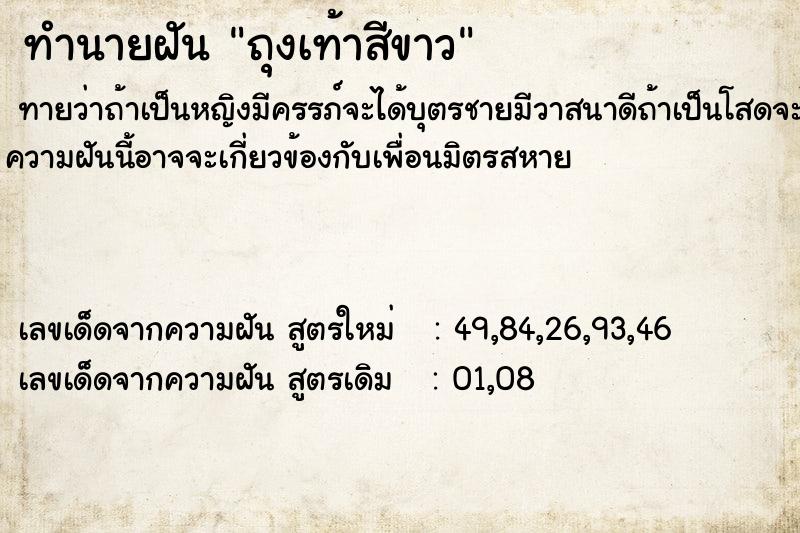 ทำนายฝัน ถุงเท้าสีขาว ทำนายฝัน ถุงเท้าสีขาว