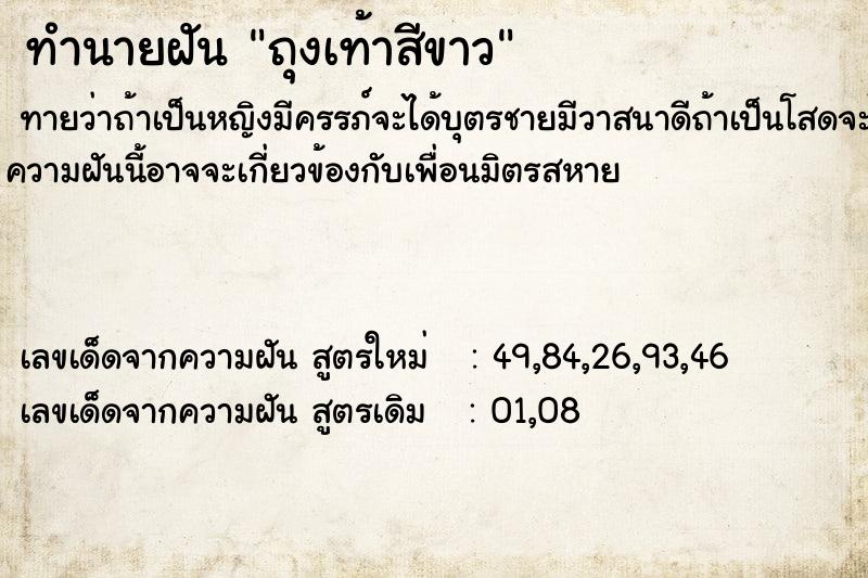 ทำนายฝัน ถุงเท้าสีขาว ตำราโบราณ แม่นที่สุดในโลก