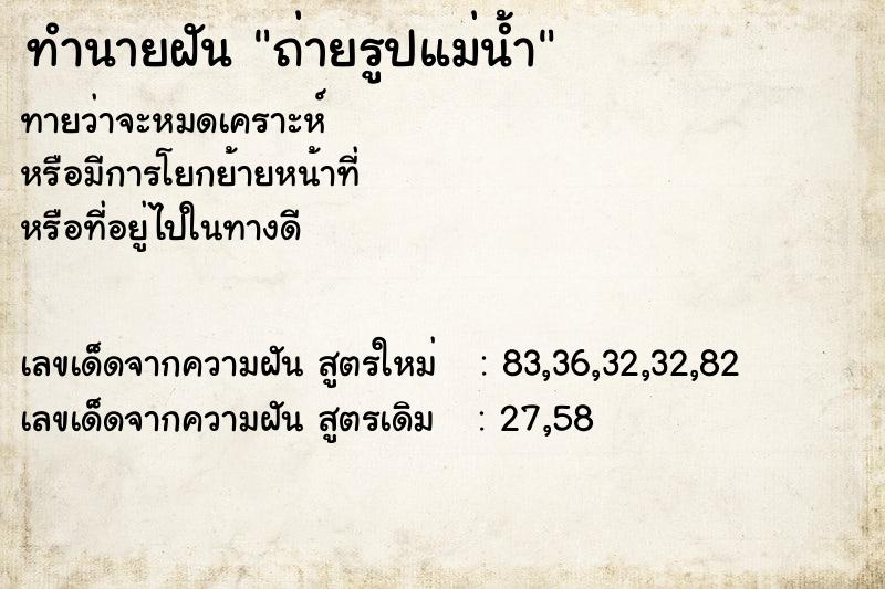 ทำนายฝัน ถ่ายรูปแม่น้ำ ทำนายฝัน ถ่ายรูปแม่น้ำ