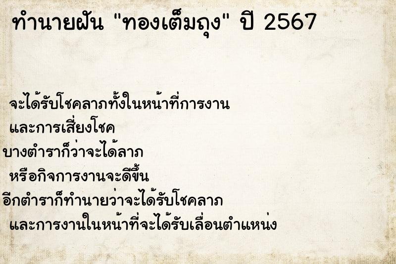 ทำนายฝันทำนายฝันทองเต็มถุง