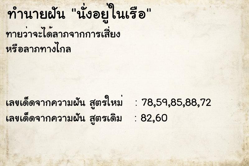 ทำนายฝันทำนายฝันนั่งอยู่ในเรือ